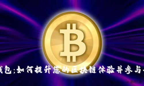 以太坊日活钱包:如何提升您的区块链体验并参与去中心化金融
