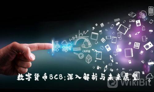 数字货币BCB:深入解析与未来展望