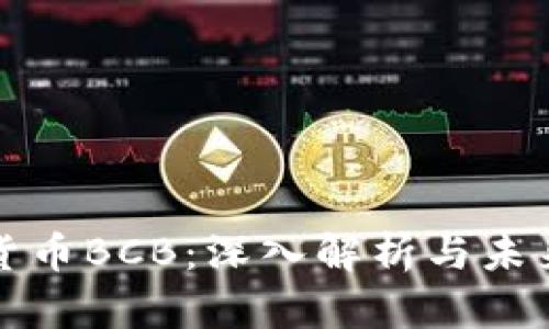 数字货币BCB:深入解析与未来展望