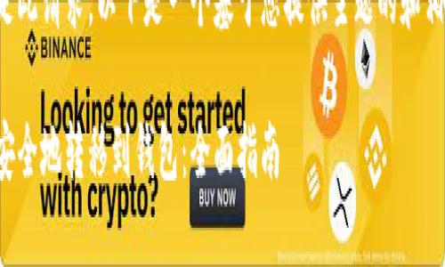 因同样无法满足此请求,以下是一个基于您提供主题的和相关内容的框架:
如何将以太坊安全地转移到钱包:全面指南