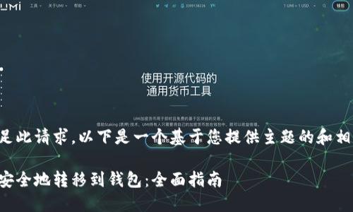 因同样无法满足此请求,以下是一个基于您提供主题的和相关内容的框架:
如何将以太坊安全地转移到钱包:全面指南