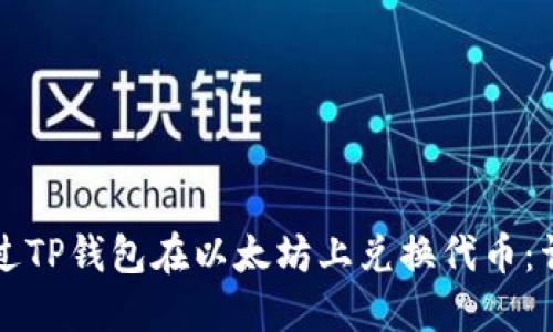 如何通过TP钱包在以太坊上兑换代币:详细指南