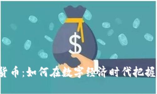 TLG数字货币:如何在数字经济时代把握投资机遇