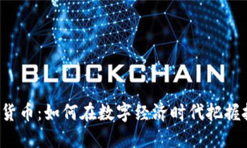 TLG数字货币:如何在数字经济时代把握投资机遇