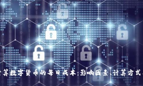 如何计算数字货币的每日成本:影响因素、计算方式及策略