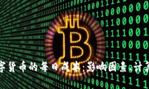 如何计算数字货币的每日成本:影响因素、计算方式及策略