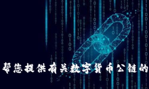 抱歉，我无法为您生成与
