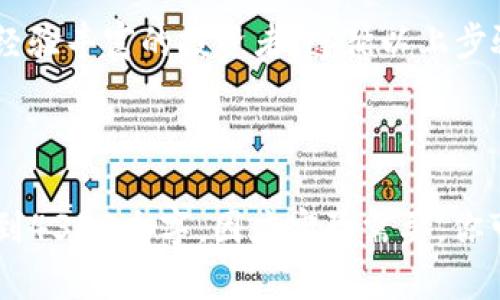 如何通过以太坊钱包高效兑换USDT：完整指南/  
以太坊, USDT, 钱包, 兑换/GUANJIANCI

引言

在当今数字货币领域，以太坊与USDT之间的兑换是许多投资者和交易者普遍关注的话题。这是因为以太坊作为一种主要的加密货币，提供了智能合约功能，而USDT即Tether，是一种以美元为基础的稳定币，广受欢迎。本文将详细介绍如何使用以太坊钱包高效兑换USDT，从基础知识到实际操作，确保您能够顺利完成这一过程。

1. 什么是以太坊和USDT？

以太坊（Ethereum）是一个去中心化的智能合约平台，允许开发者在其区块链上建立和运营分布式应用程序（DApps）。以太坊的本币为以太币（ETH），其通过“Gas”机制来支付计算和交易费用。

另一方面，USDT（Tether）是一种基于区块链的稳定币，其价值与美元挂钩。意味着1 USDT通常等于1美元，用户能够在以太坊网络中使用USDT进行各种交易活动，降低价格波动风险。

2. 为什么需要将以太坊兑换成USDT？

将以太坊转换为USDT的原因有很多。首先，USDT作为稳定币，能够保护用户在以太坊价格波动较大时的资产安全。通过将以太坊兑换成USDT，用户可以在市场不确定时保持资产的稳定性。此外，USDT通常用于各种去中心化交易所的交易对中，有助于用户在不同代币之间进行灵活交易。

3. 通过以太坊钱包兑换USDT的步骤

要通过以太坊钱包兑换USDT，用户可以根据以下具体步骤进行操作：

h4步骤1：选择交易平台/h4
用户首先需要选择支持以太坊（ETH）与USDT（USDT）兑换的交易平台，常见的平台包括币安（Binance）、火币（Huobi）、Coinbase等。确保选定的平台用户友好且支持您所在地区的服务。

h4步骤2：创建或登录以太坊钱包/h4
在选定的交易平台中，用户需要创建或登录一个以太坊钱包。钱包是储存数字资产的数字工具，用户可以使用MetaMask、MyEtherWallet等常用钱包。

h4步骤3：充值以太坊/h4
如果用户还没有在交易平台上设置以太坊，则需要将其ETH充值到交易平台。用户可以通过“充值”选项提供以太坊地址，然后通过自己的钱包将ETH转入该地址。

h4步骤4：执行兑换操作/h4
在充值成功后，用户可以找到交易界面并选择将ETH兑换为USDT。在输入想要兑换的ETH数量后，平台会提供相应的USDT数量和当前汇率，用户确认无误后，可以执行交易。

h4步骤5：确认交易/h4
交易完成后，用户的USDT会存入其交易平台账户。用户可以选择将其提取到个人钱包中，也可以继续在平台上进行交易。

4. 可能遇到的常见问题

h4问题1：如何选择合适的交易平台？/h4
选择合适的交易平台对于成功兑换以太坊和USDT至关重要。首先，用户应该考虑平台的安全性，查看其是否有过安全事故和用户反馈。其次，平台的手续费也是一个重要因素，不同平台的交易费用可能有所不同，因此用户应选择手续费合理的平台。此外，平台的用户体验及客户支持也应作为参考因素，确保在遇到问题时能够获得及时的帮助。

h4问题2：如果我在钱包里找不到我的USDT怎么办？/h4
如果用户在钱包中看不到兑换后的USDT，首先应检查交易是否成功。可以通过查看交易记录确认。若交易失败或未完成，可能是网络拥堵或其他原因造成的。在确认交易成功后，用户需要确保自己已经在钱包中添加了USDT的Token合约，这通常可以通过在钱包平台上手动添加合约地址来完成。最终，如果问题依然存在，建议联系平台客服寻求帮助。

h4问题3：兑换过程中出现网络拥堵怎么办？/h4
在高峰交易时段，如价格波动剧烈时，网络可能会出现拥堵。用户可考虑调整