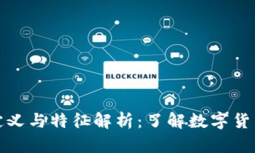 数字货币的定义与特征解析:了解数字货币的基础知识