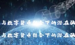 物联网与数字货币结合下的潜在骗局分析物联网