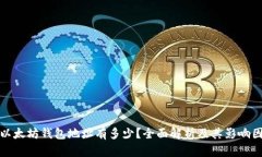 : 以太坊钱包地址有多少?全面解析及其影响因素