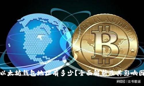 : 以太坊钱包地址有多少?全面解析及其影响因素