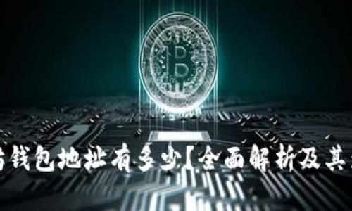 : 以太坊钱包地址有多少?全面解析及其影响因素