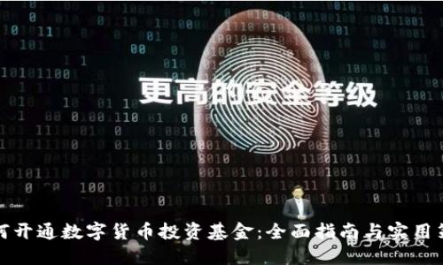如何开通数字货币投资基金:全面指南与实用策略