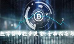 如何开通数字货币投资基金:全面指南与实用策