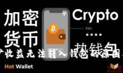 以太坊挖矿收益无法转入钱包的原因及解决方案