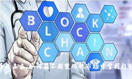 数字货币的未来:如何在不断变化的市场中掌握趋势与机会