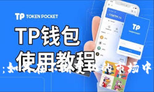 数字货币的未来:如何在不断变化的市场中掌握趋势与机会