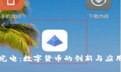 亚世光电:数字货币的创新与应用前景
