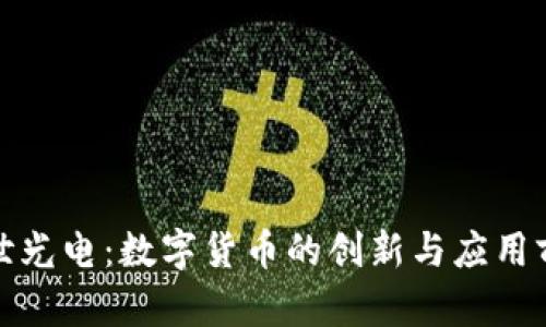亚世光电:数字货币的创新与应用前景