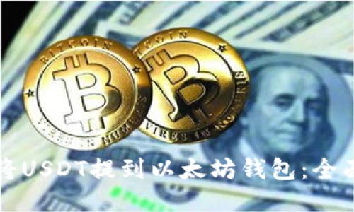 如何将USDT提到以太坊钱包:全面指南