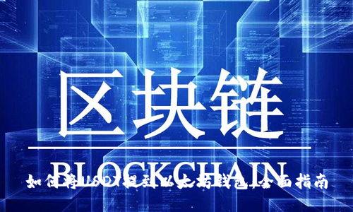 如何将USDT提到以太坊钱包:全面指南