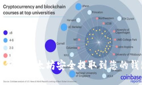如何将以太坊安全提取到您的钱包