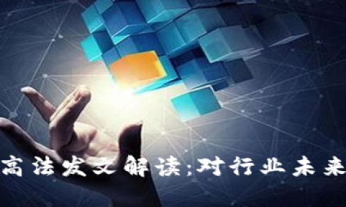 数字货币最高法发文解读:对行业未来的深远影响