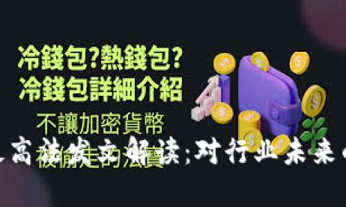 数字货币最高法发文解读:对行业未来的深远影响