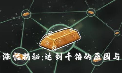 数字货币涨幅揭秘:达到千倍的原因与未来展望